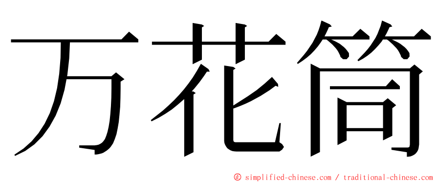 万花筒 ming font