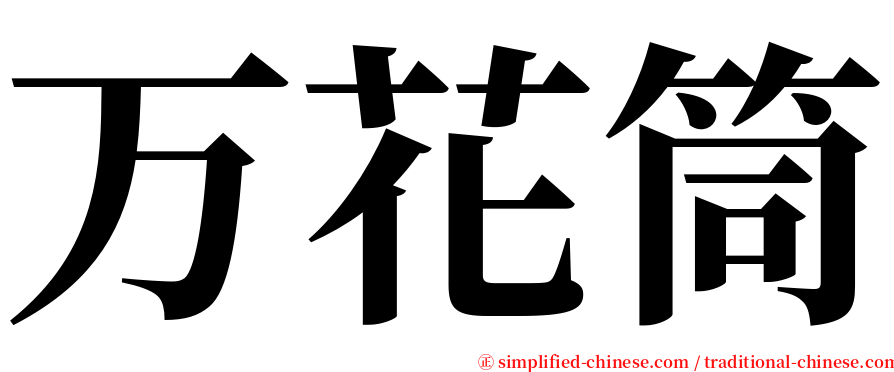 万花筒 serif font