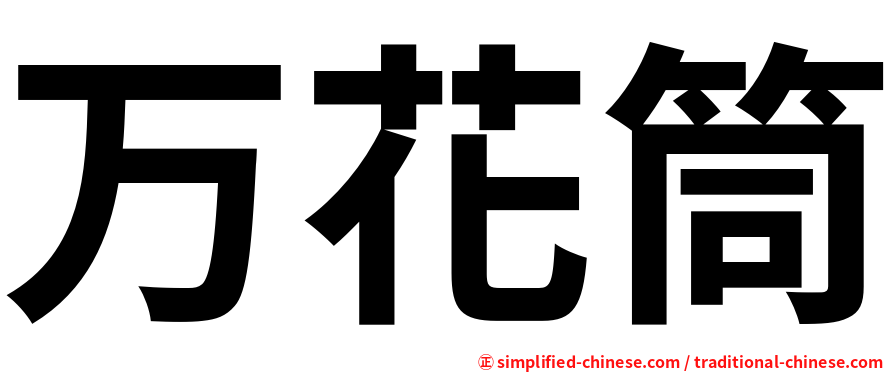 万花筒