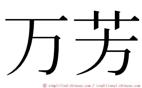 万芳 ming font