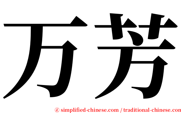 万芳 serif font