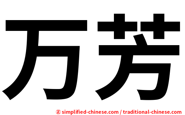 万芳