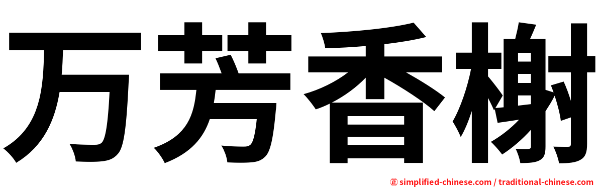 万芳香榭