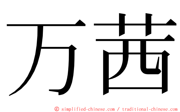 万茜 ming font