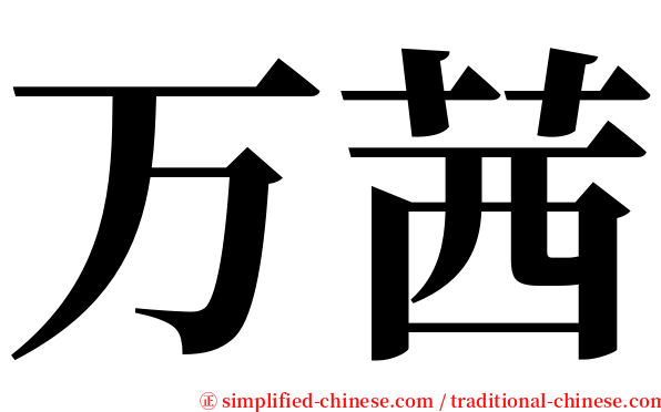 万茜 serif font