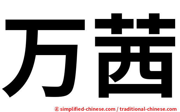 万茜