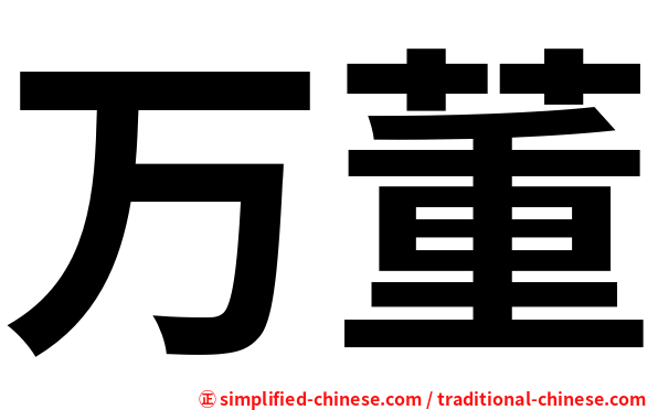 万董