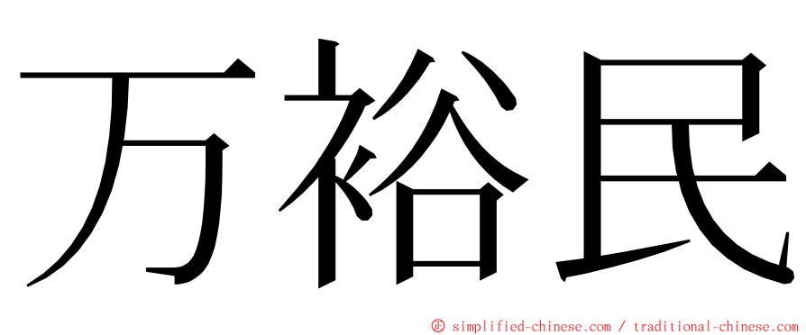 万裕民 ming font