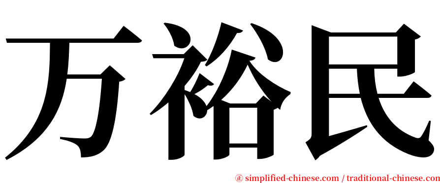万裕民 serif font