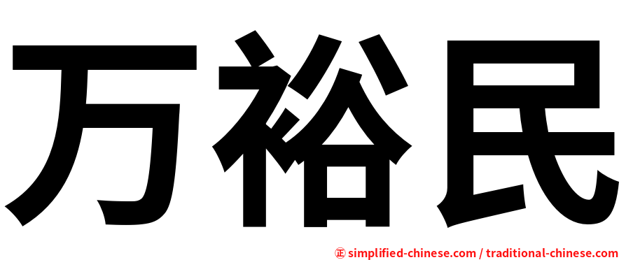 万裕民