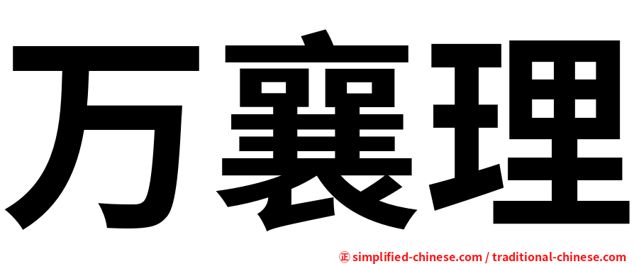 万襄理