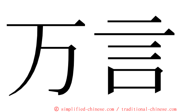 万言 ming font