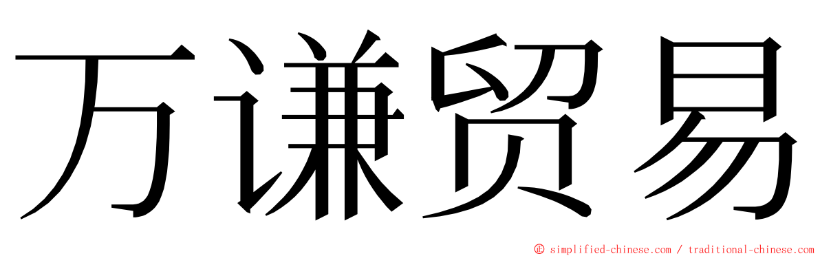 万谦贸易 ming font