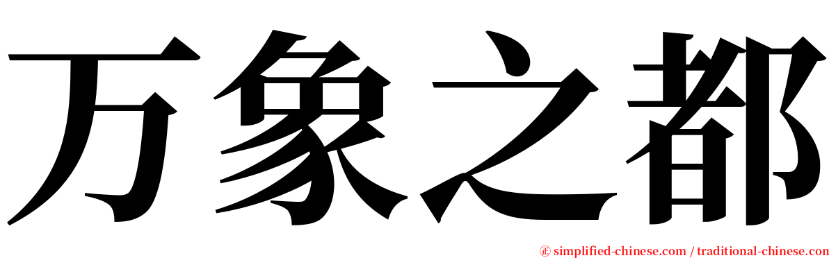 万象之都 serif font