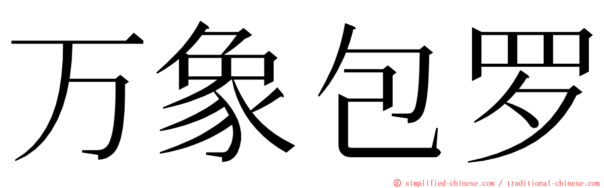 万象包罗 ming font