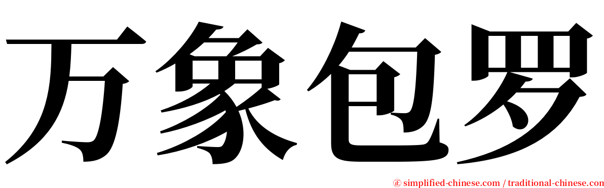 万象包罗 serif font