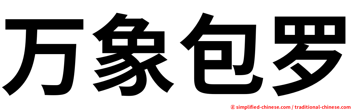 万象包罗
