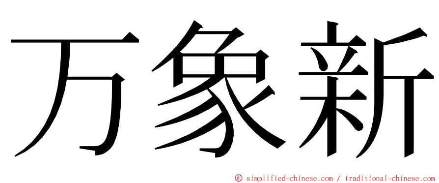 万象新 ming font