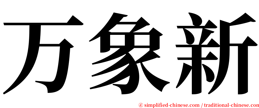 万象新 serif font