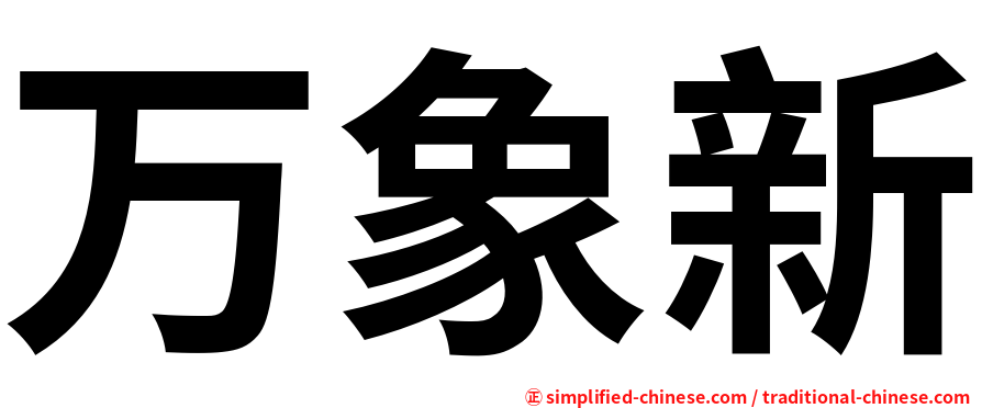 万象新
