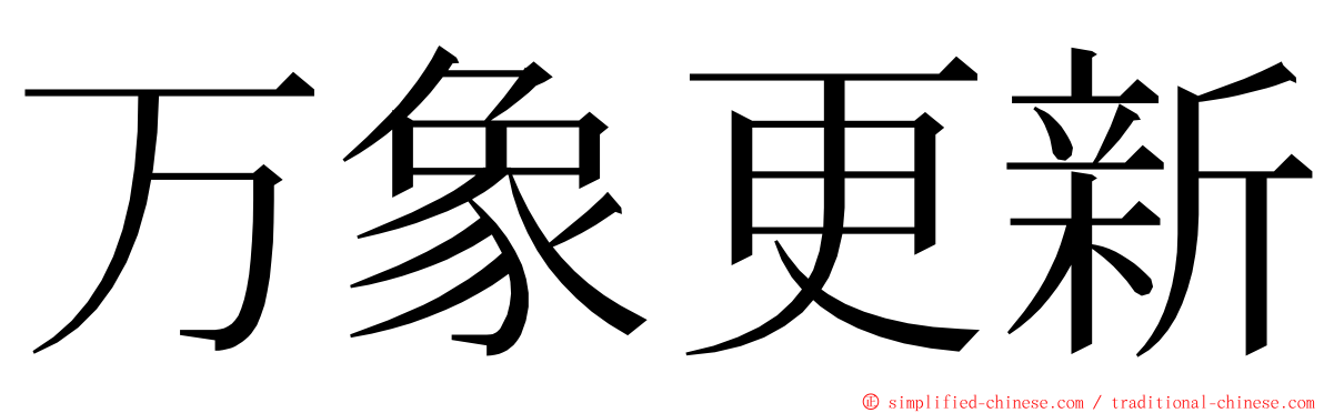 万象更新 ming font