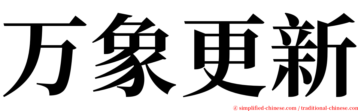 万象更新 serif font