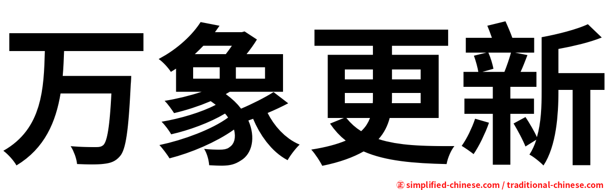 万象更新