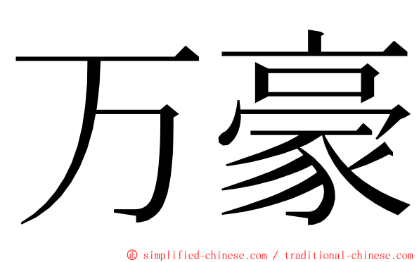 万豪 ming font