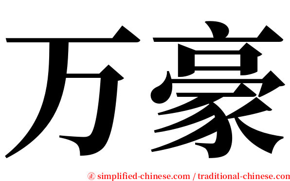 万豪 serif font