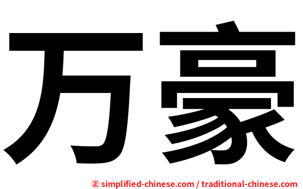 万豪