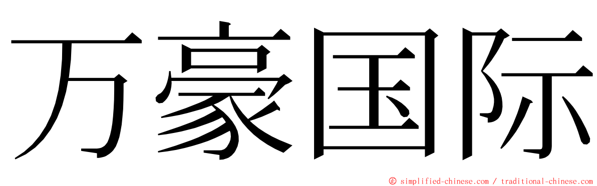 万豪国际 ming font