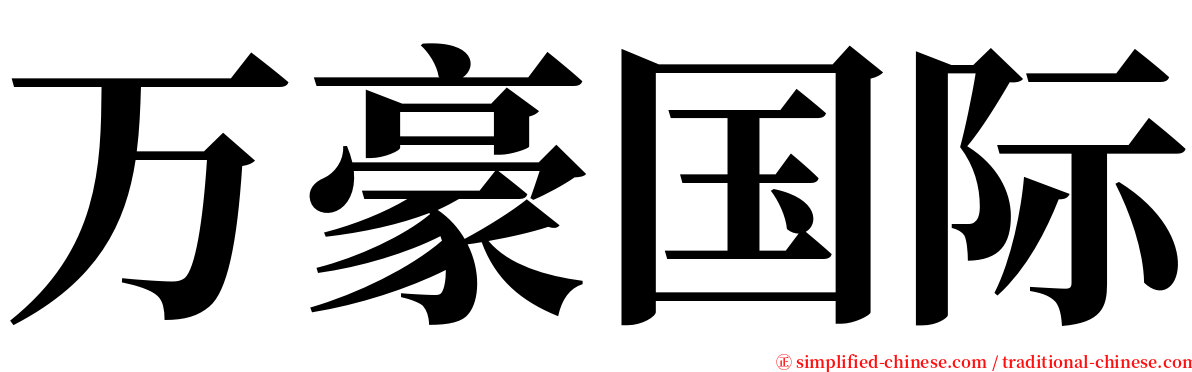 万豪国际 serif font
