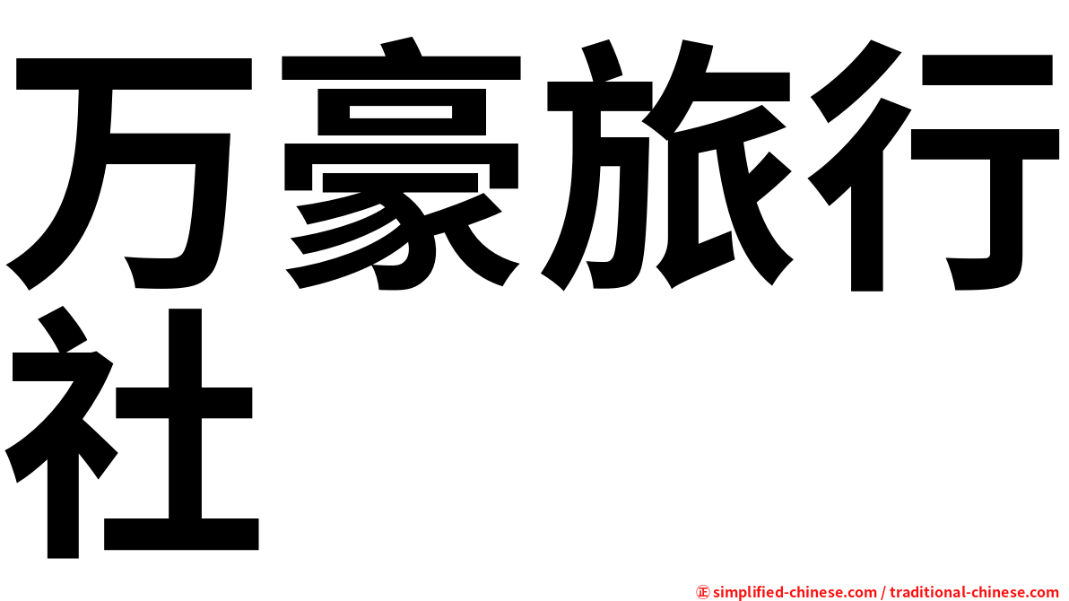 万豪旅行社