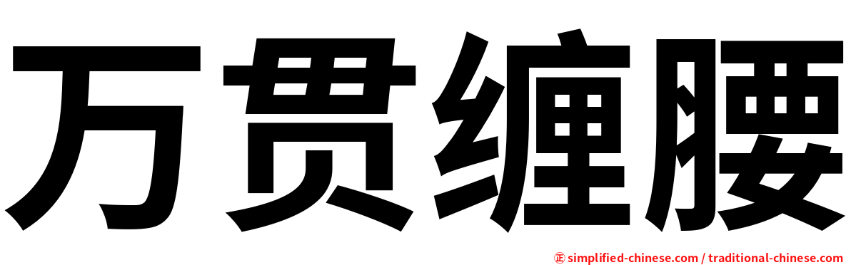 万贯缠腰
