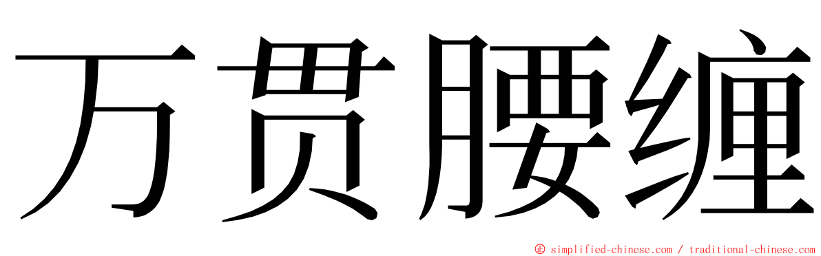 万贯腰缠 ming font