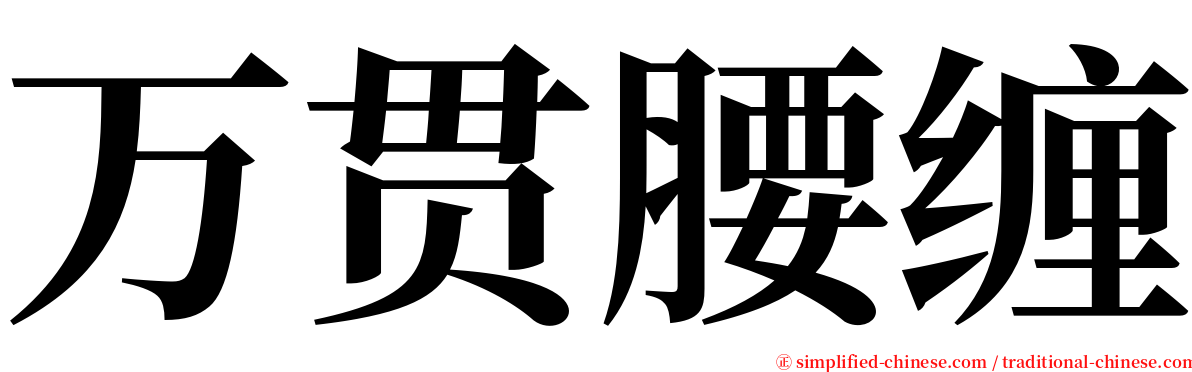 万贯腰缠 serif font