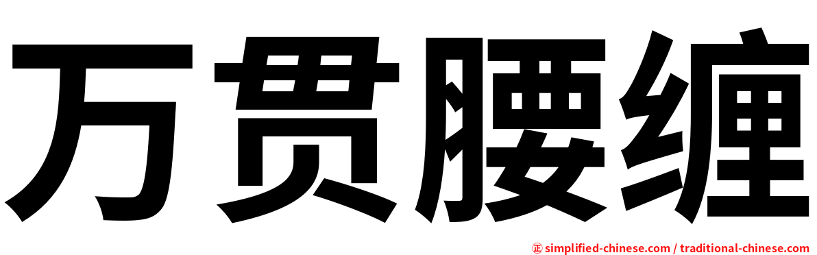 万贯腰缠