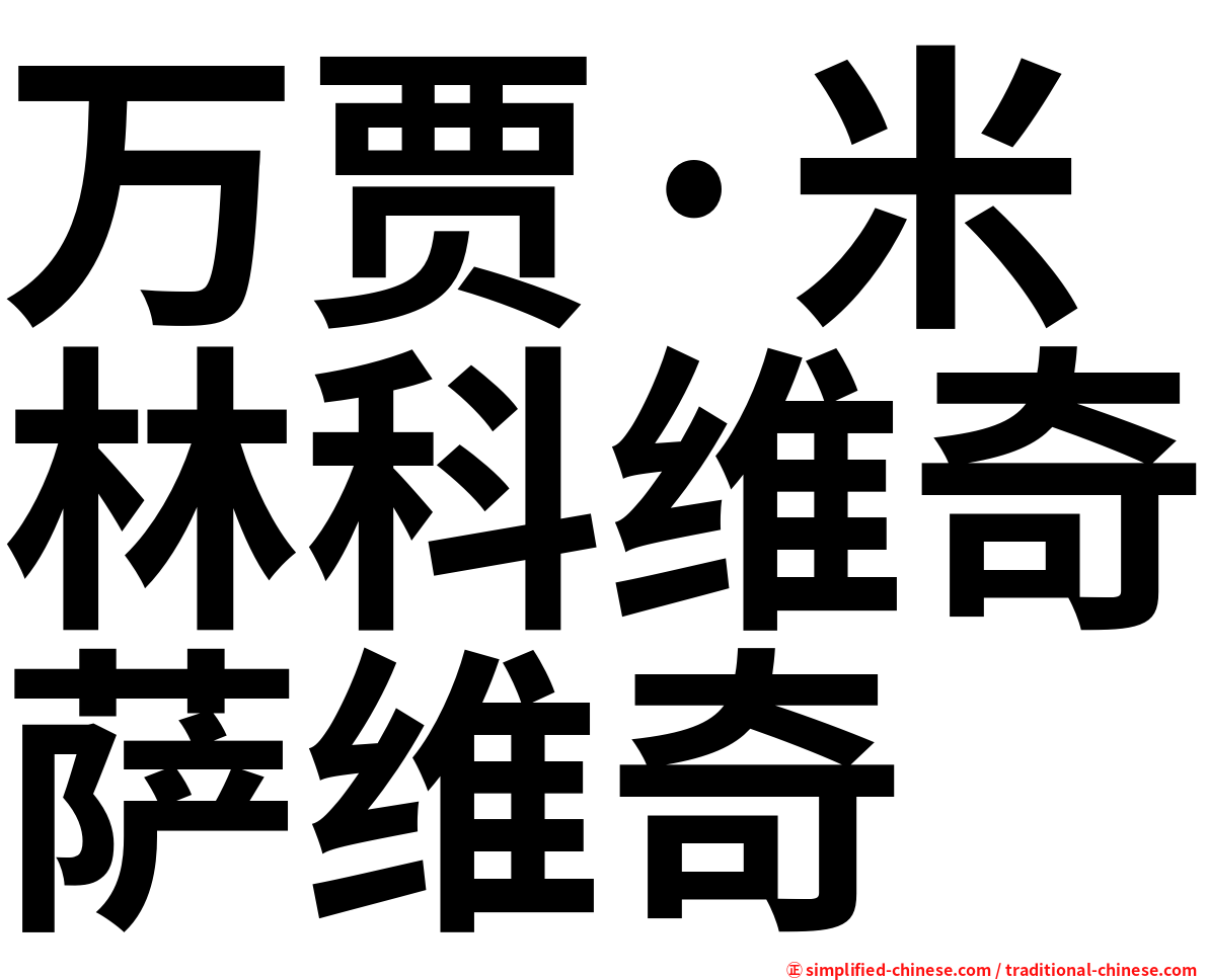 万贾·米林科维奇萨维奇