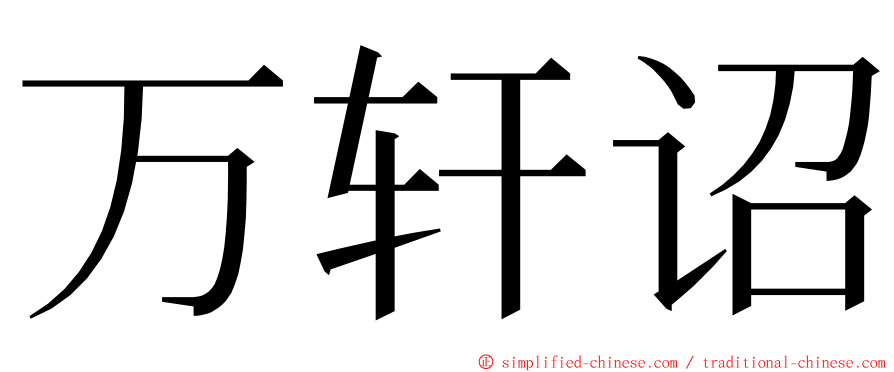万轩诏 ming font