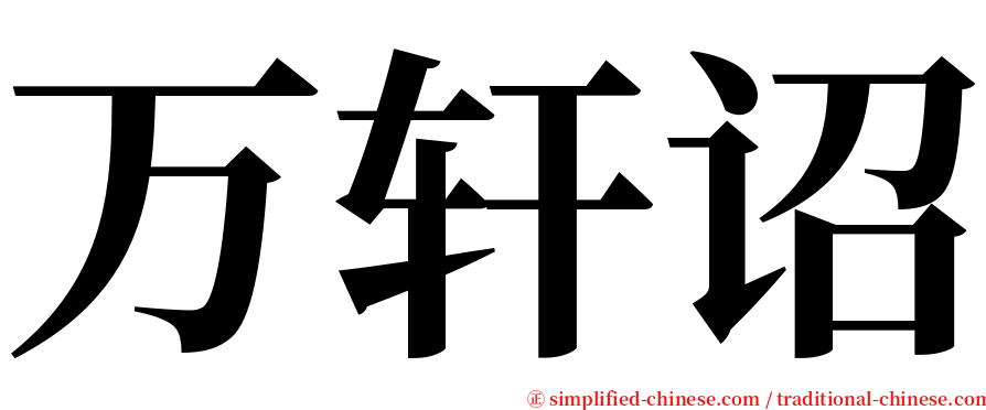 万轩诏 serif font