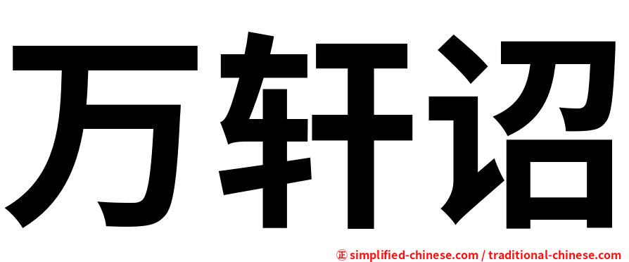 万轩诏