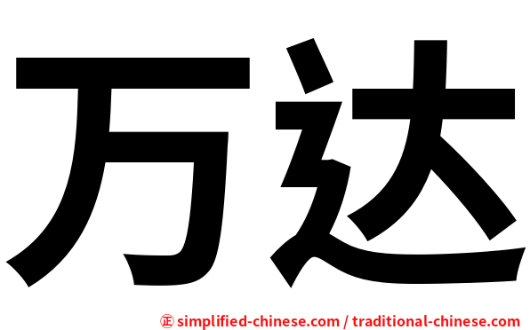 万达