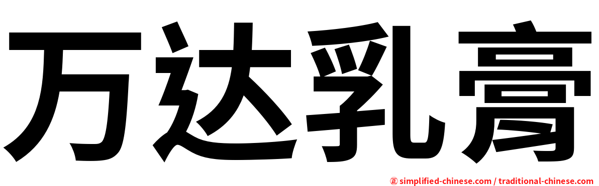 万达乳膏