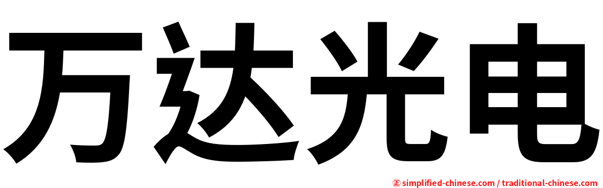 万达光电