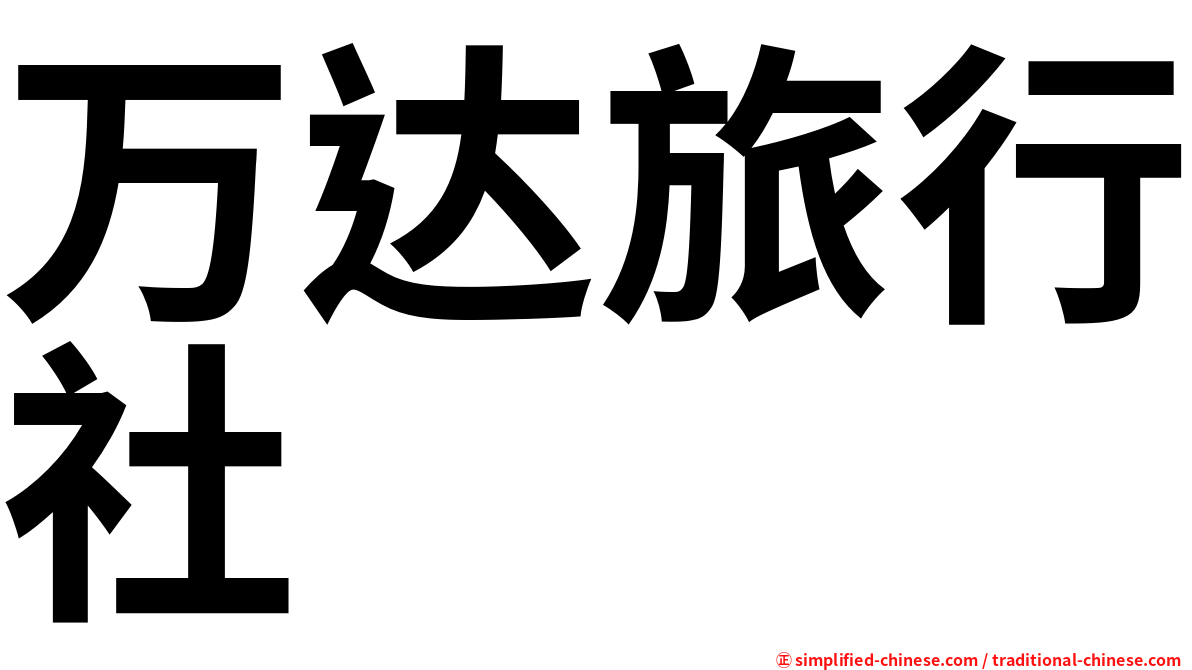 万达旅行社