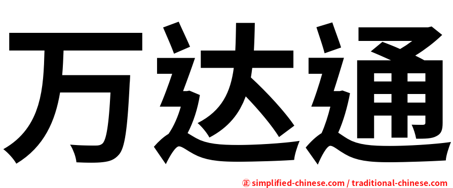 万达通