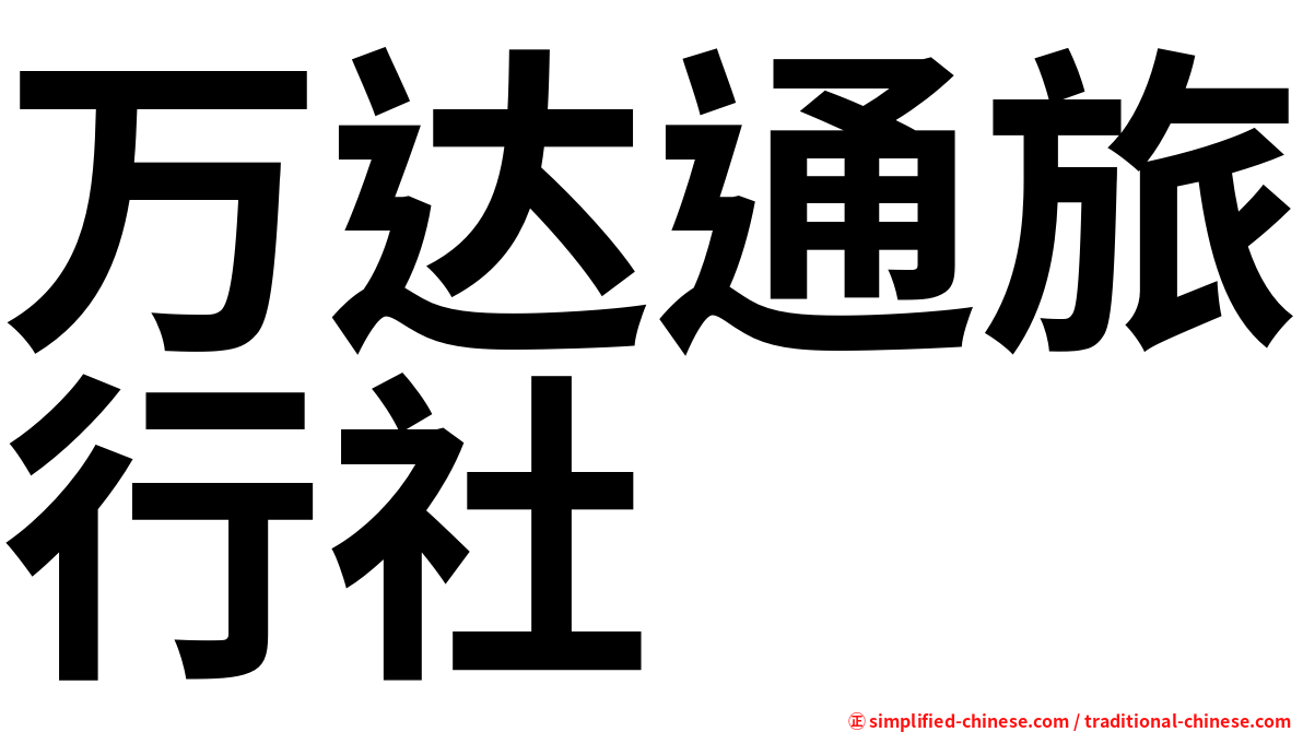 万达通旅行社