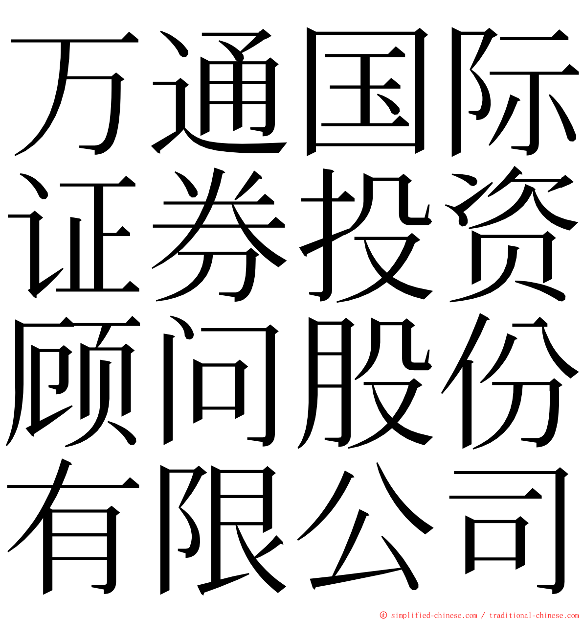 万通国际证券投资顾问股份有限公司 ming font