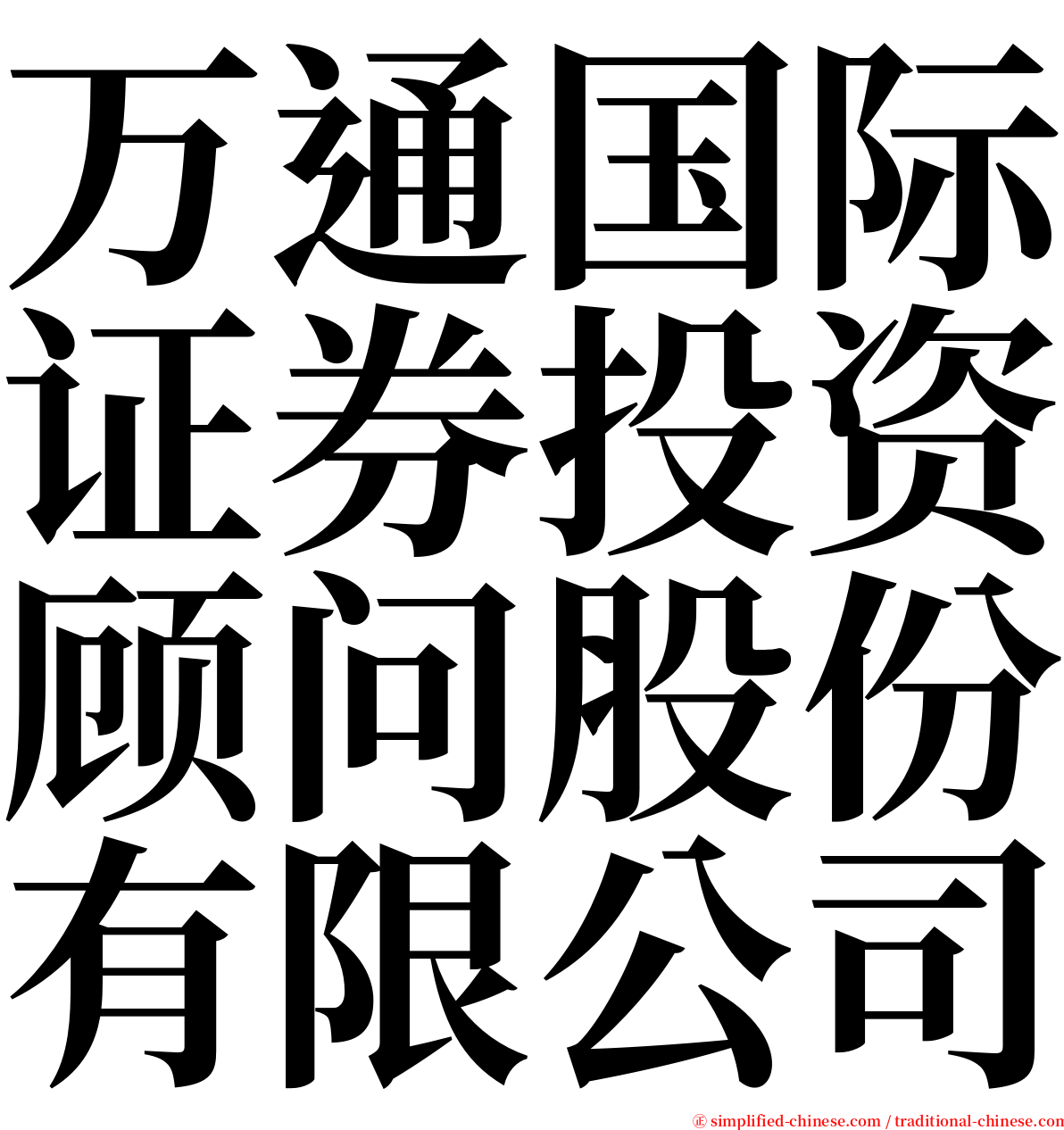 万通国际证券投资顾问股份有限公司 serif font