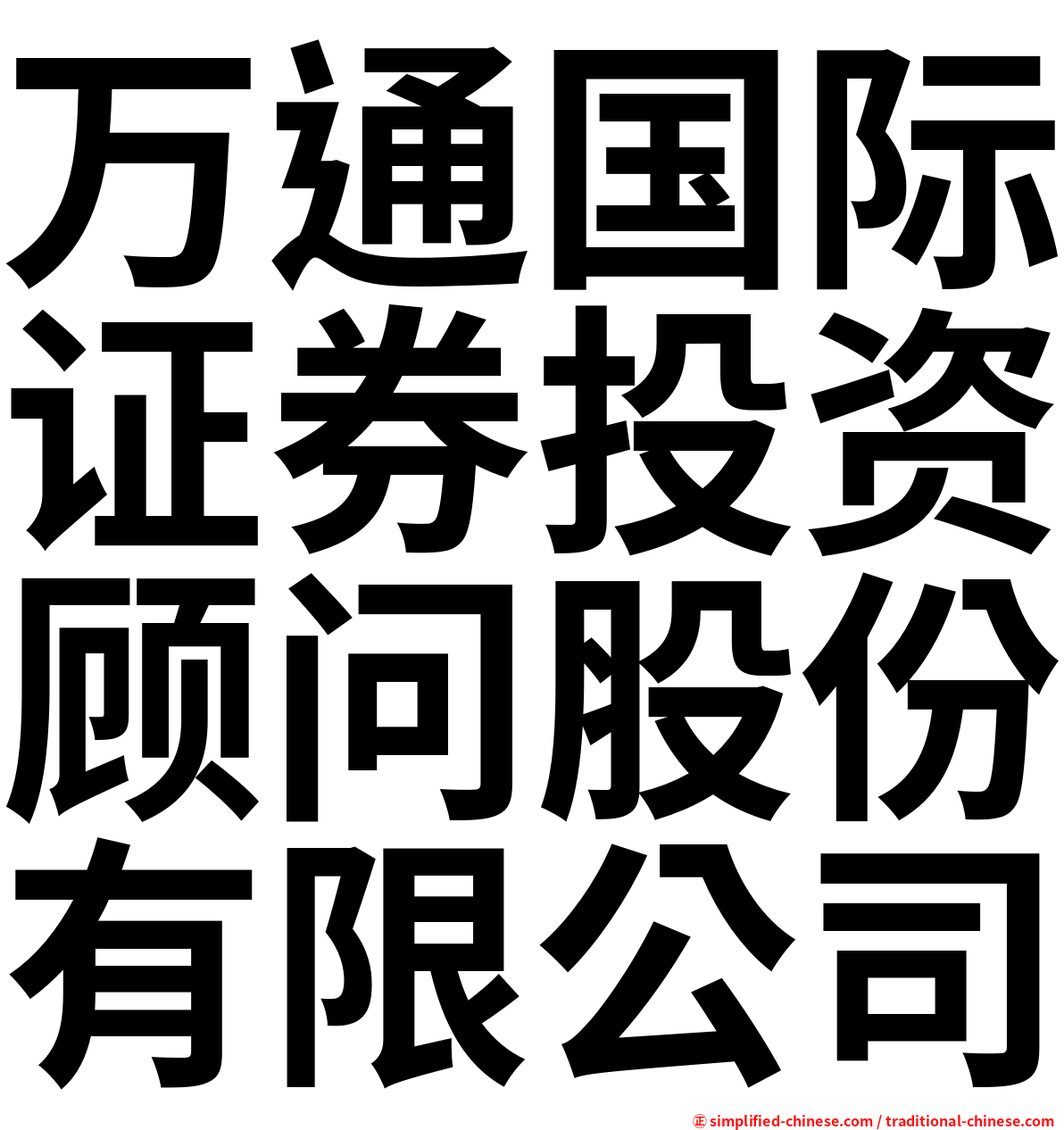万通国际证券投资顾问股份有限公司